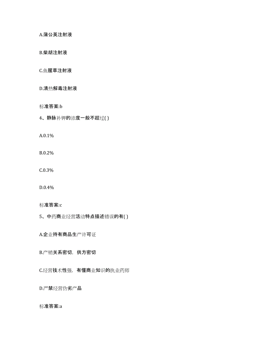 备考2023安徽省阜阳市颍泉区执业药师继续教育考试高分通关题库A4可打印版_第2页