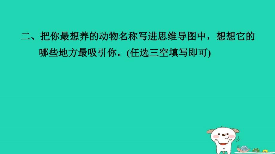 浙江省2024二年级语文下册第七单元写话：我想养的动物课件新人教版_第3页