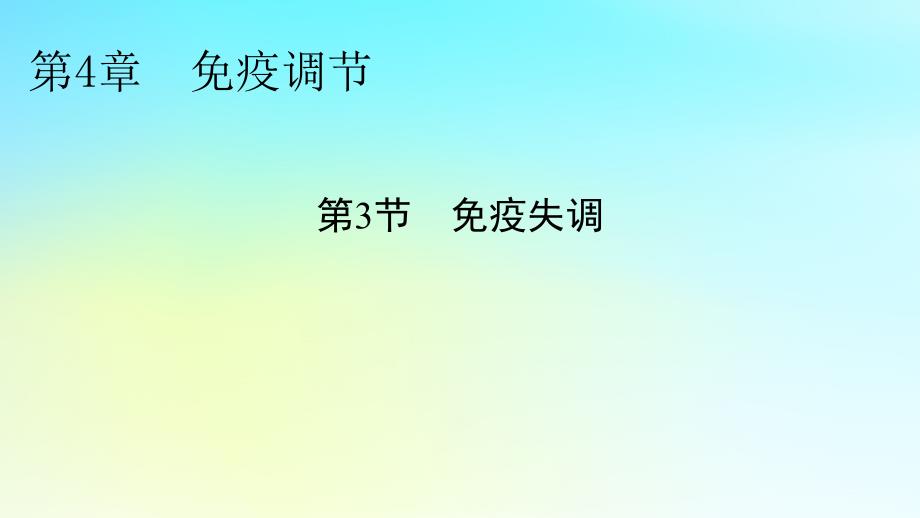 新教材2024版高中生物第4章免疫调节第3节免疫失调课件新人教版选择性必修1_第1页