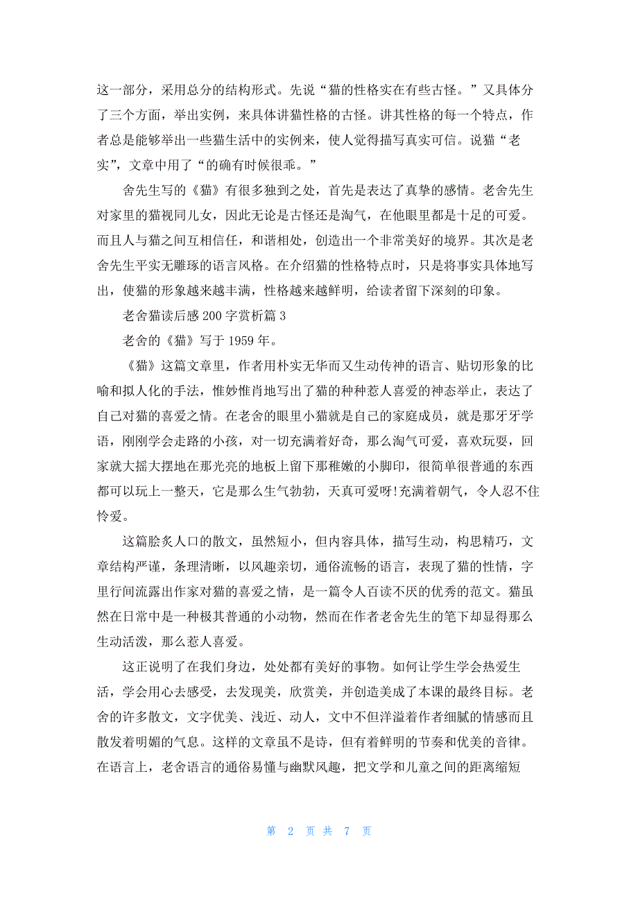 老舍猫读后感200字赏析（10篇）_第2页