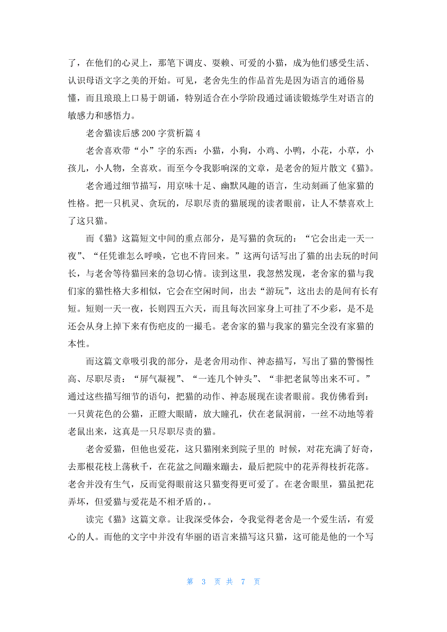 老舍猫读后感200字赏析（10篇）_第3页