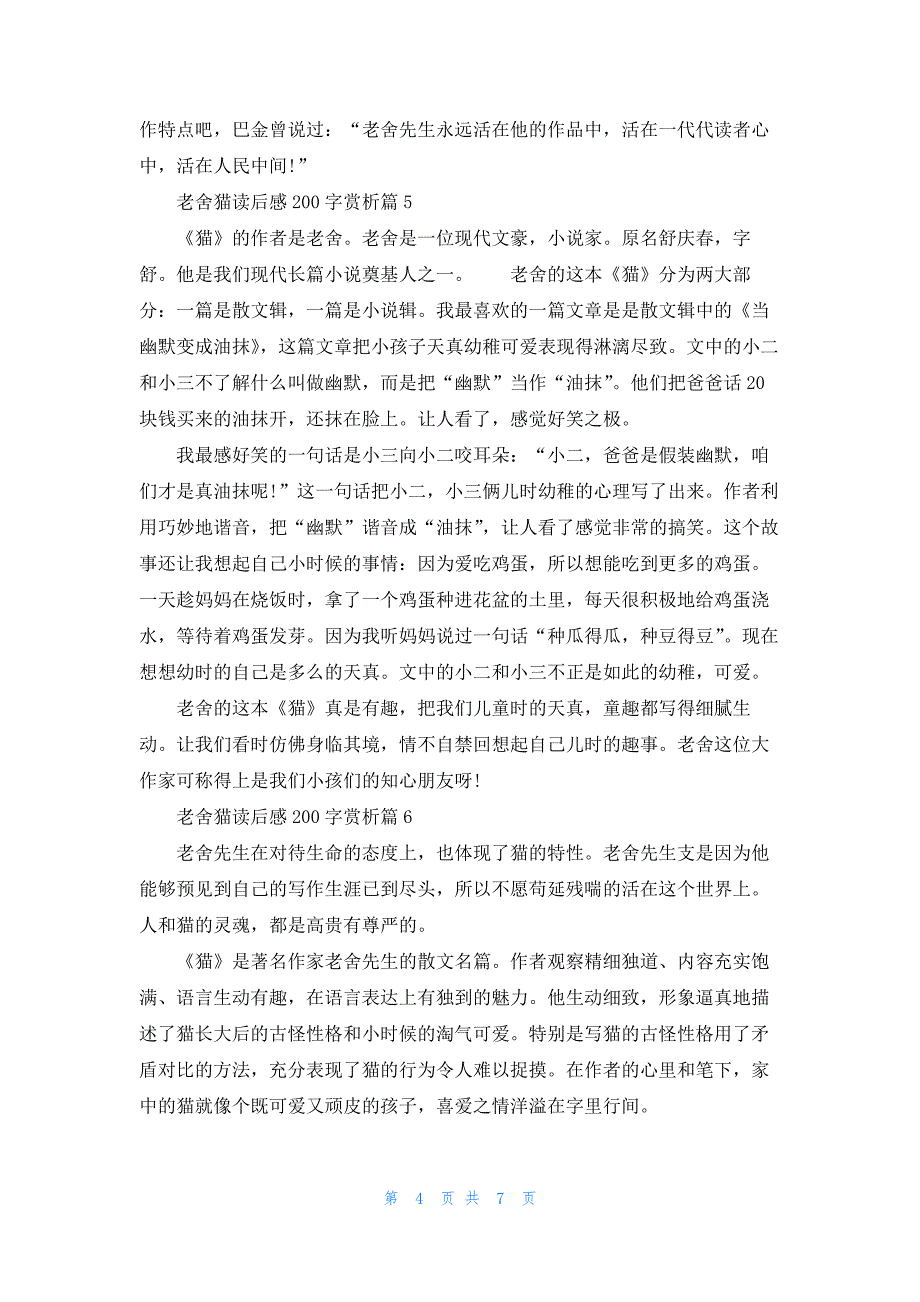 老舍猫读后感200字赏析（10篇）_第4页