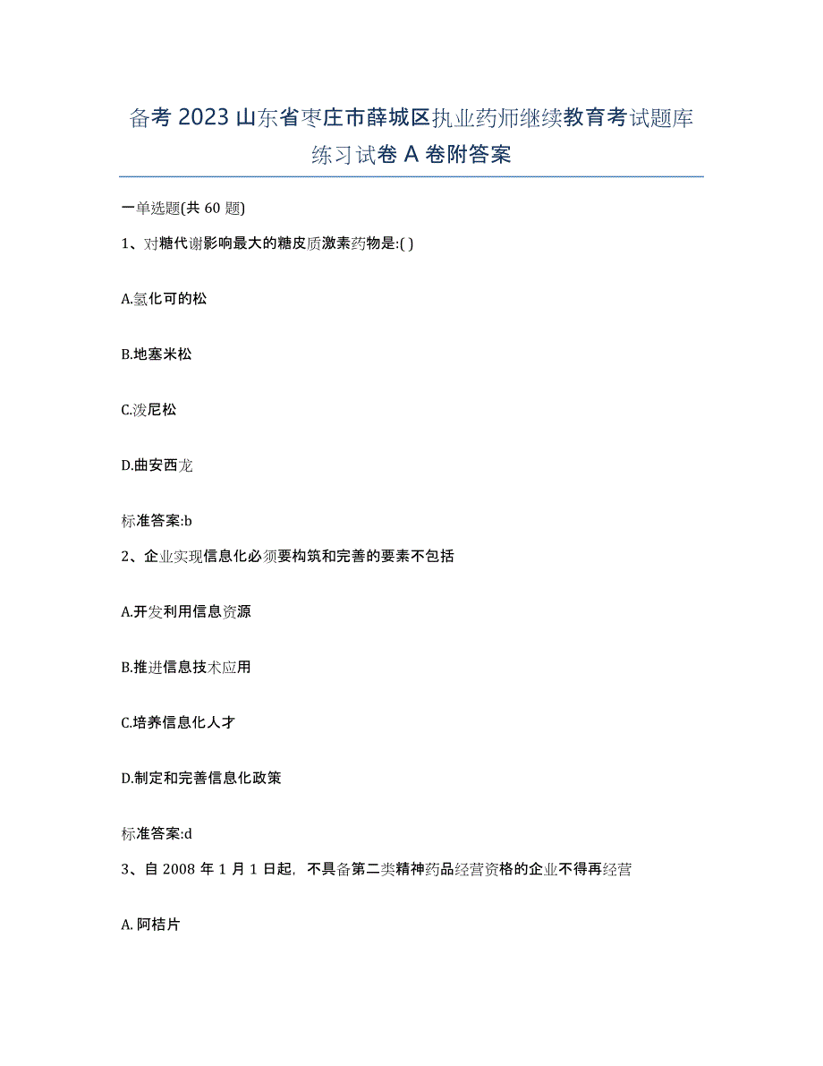 备考2023山东省枣庄市薛城区执业药师继续教育考试题库练习试卷A卷附答案_第1页