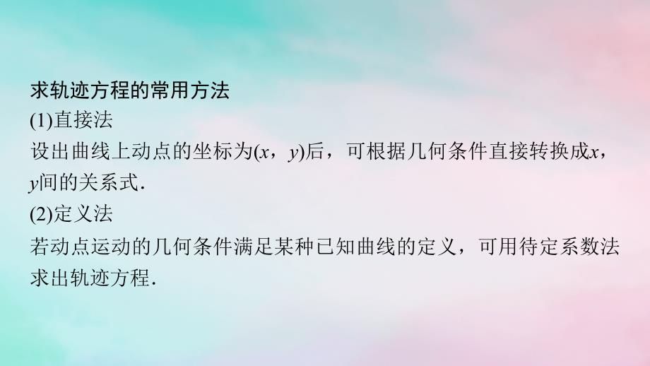 新教材2023年秋高中数学第3章圆锥曲线的方程微专题3轨迹问题课件新人教A版选择性必修第一册_第2页