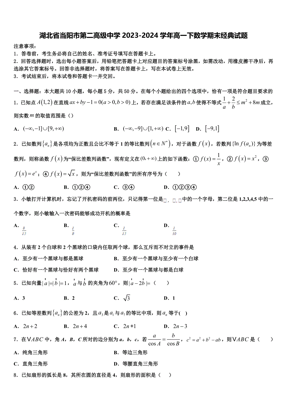 湖北省当阳市第二高级中学2023-2024学年高一下数学期末经典试题含解析_第1页