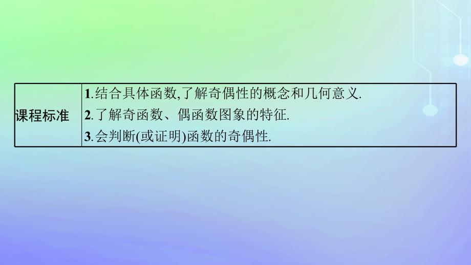 新教材2023_2024学年高中数学第2章函数4函数的奇偶性与简单的幂函数4.1函数的奇偶性课件北师大版必修第一册_第3页