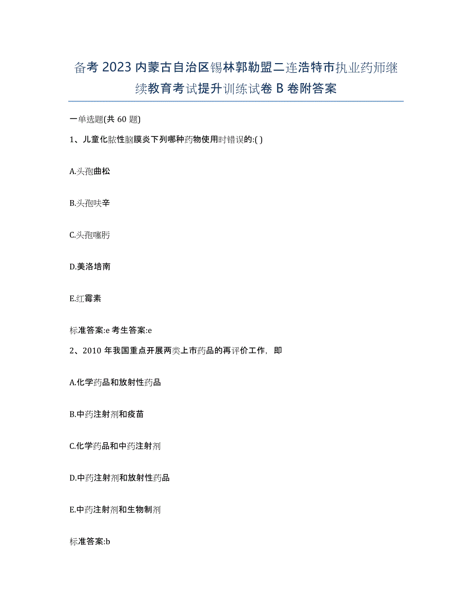 备考2023内蒙古自治区锡林郭勒盟二连浩特市执业药师继续教育考试提升训练试卷B卷附答案_第1页