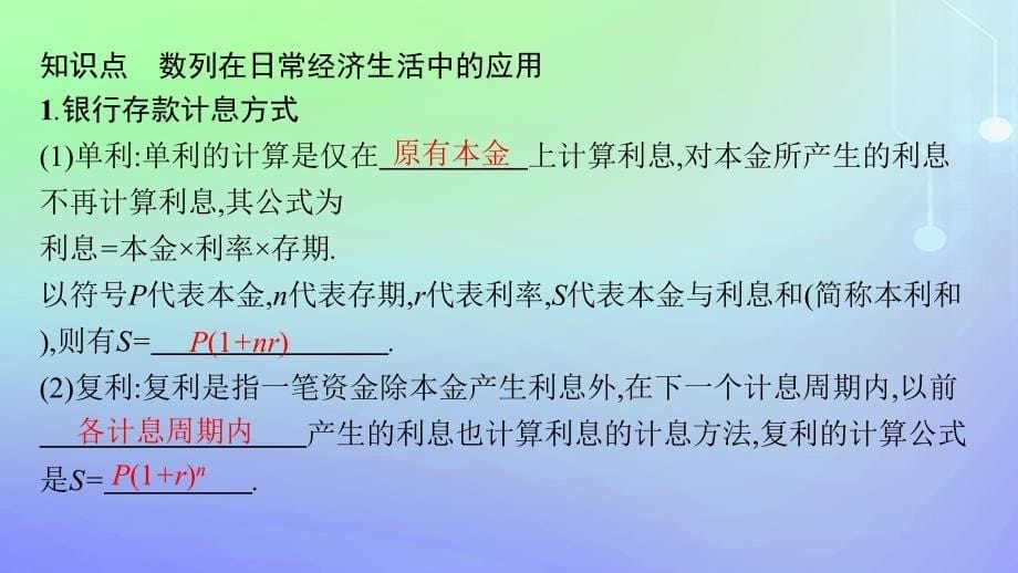 新教材2023_2024学年高中数学第一章数列4数列在日常经济生活中的应用课件北师大版选择性必修第二册_第5页