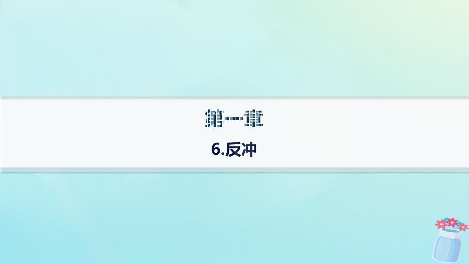 新教材2023_2024学年高中物理第1章动量与动量守恒定律6.反冲课件教科版选择性必修第一册_第1页