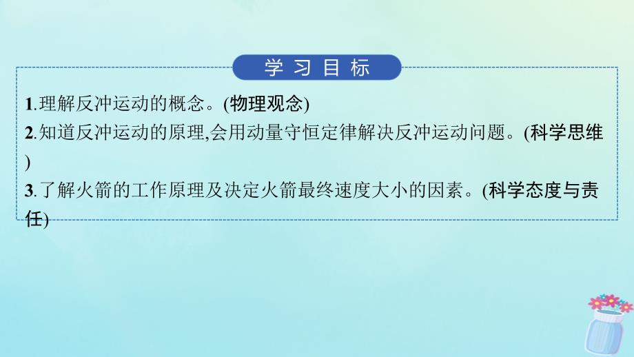 新教材2023_2024学年高中物理第1章动量与动量守恒定律6.反冲课件教科版选择性必修第一册_第2页