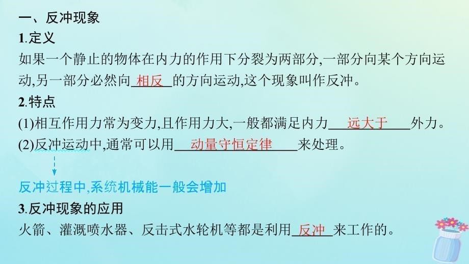 新教材2023_2024学年高中物理第1章动量与动量守恒定律6.反冲课件教科版选择性必修第一册_第5页