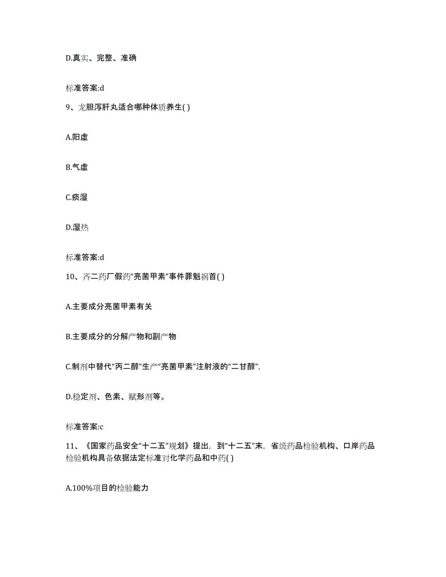 备考2023内蒙古自治区巴彦淖尔市临河区执业药师继续教育考试模考预测题库(夺冠系列)_第4页