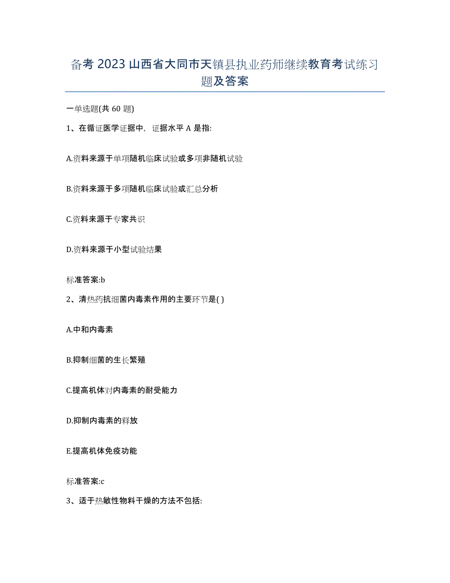 备考2023山西省大同市天镇县执业药师继续教育考试练习题及答案_第1页