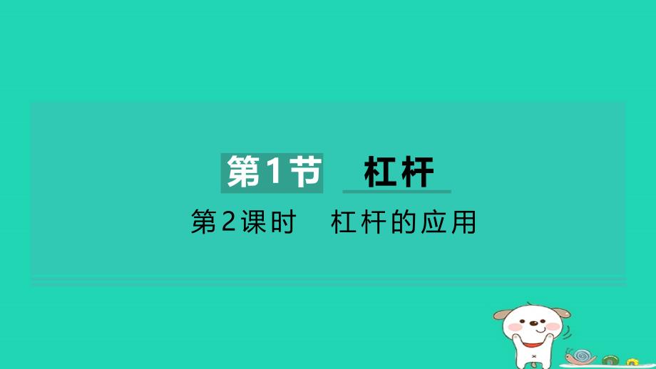 2024八年级物理下册第12章简单机械第1节杠杆第2课时杠杆的应用习题课件新版新人教版_第1页