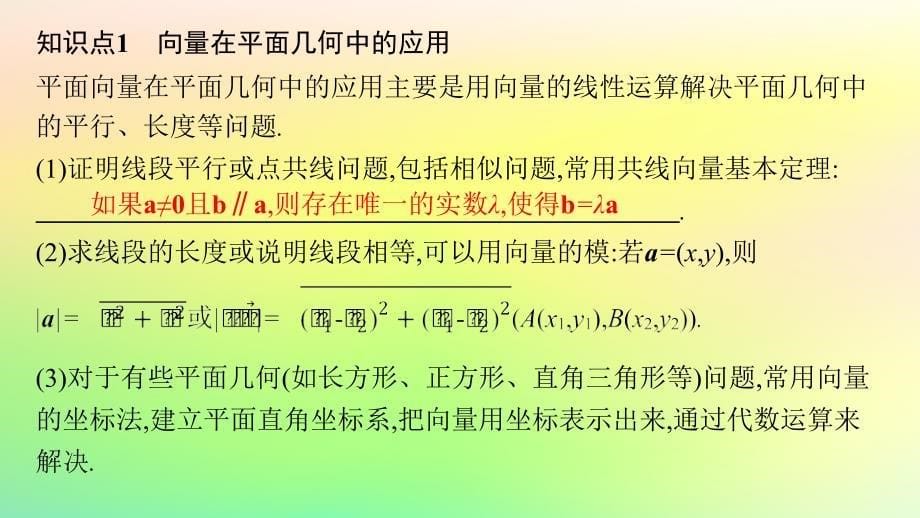 新教材2023_2024学年高中数学第6章平面向量初步6.3平面向量线性运算的应用课件新人教B版必修第二册_第5页