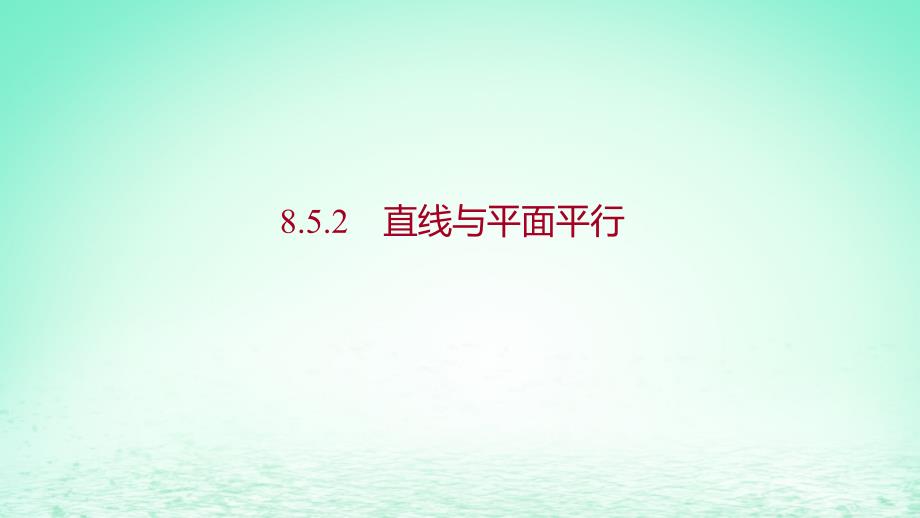 适用于新教材2023版高中数学第八章立体几何初步8.5空间直线平面的平行8.5.2直线与平面平行探究导学课件新人教A版必修第二册_第1页