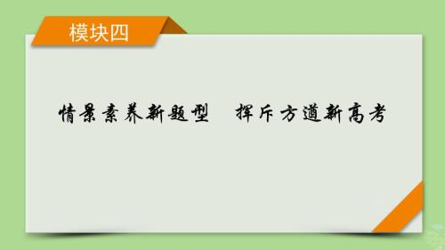 新教材适用2024版高考历史二轮总复习模块4情景素养新题型挥斥方遒新高考第4编热考题型__八大热考题型研考课件