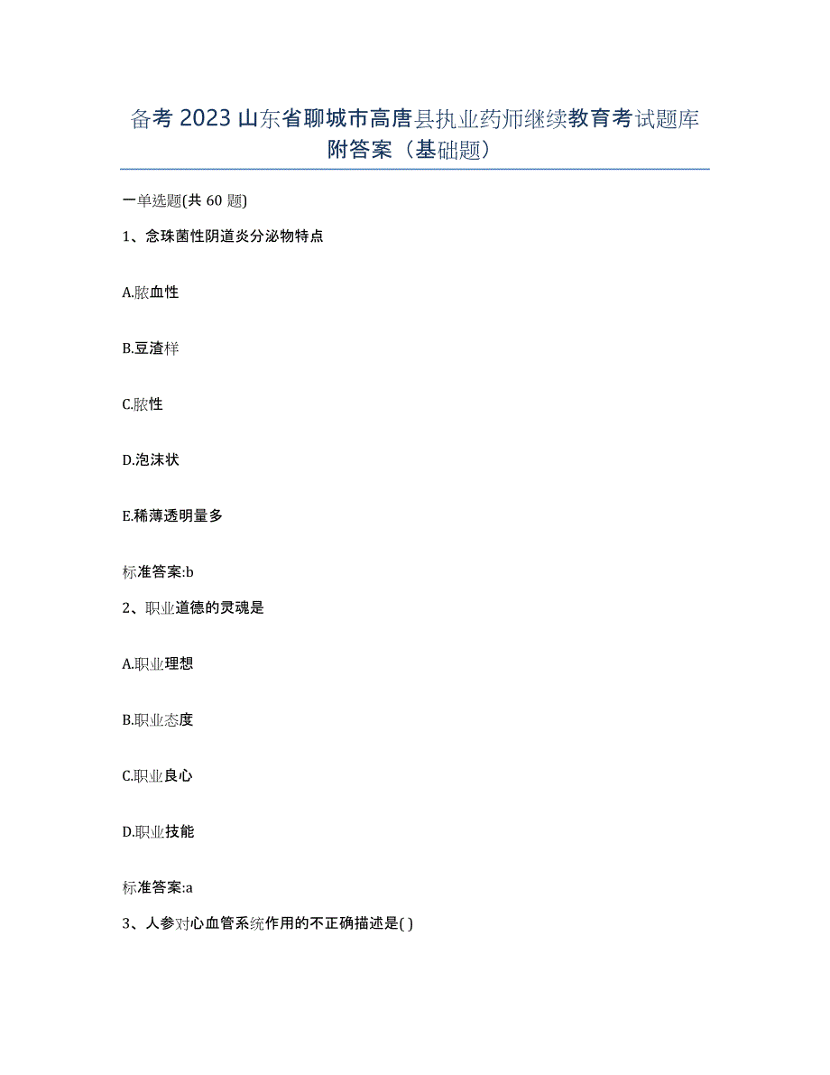 备考2023山东省聊城市高唐县执业药师继续教育考试题库附答案（基础题）_第1页