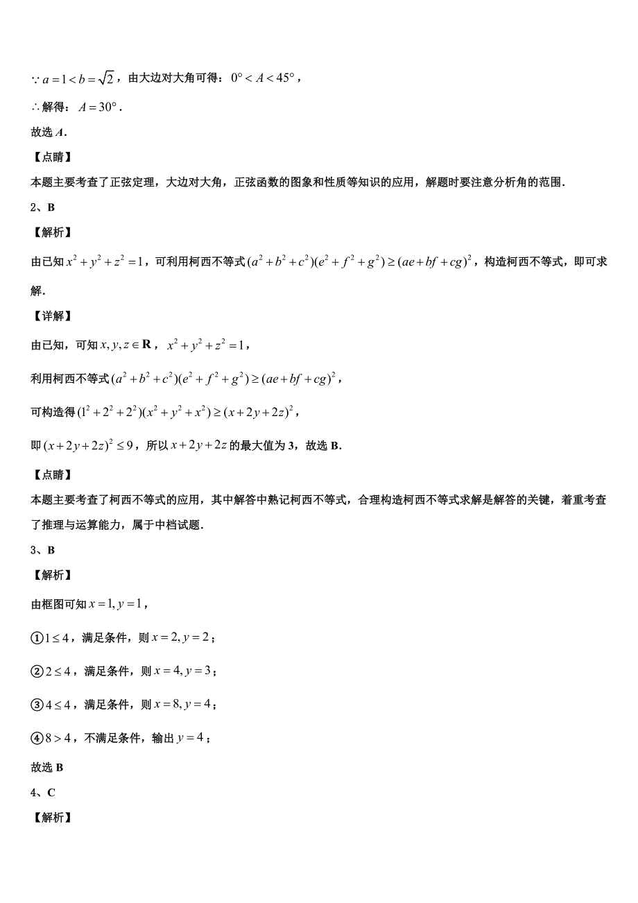 江苏省淮安市高中教学协作体2024届高一下数学期末监测模拟试题含解析_第4页