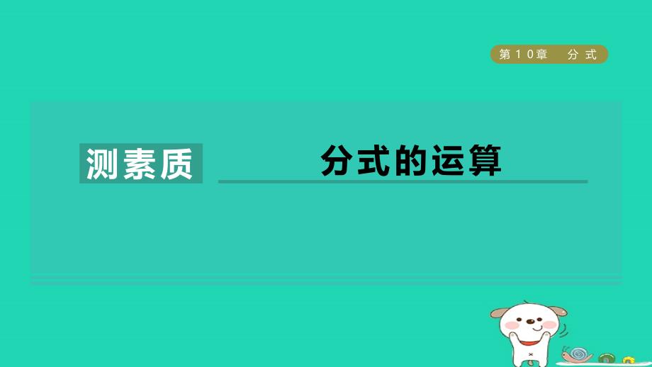 2024八年级数学下册第10章分式测素质分式的运算习题课件新版苏科版_第1页