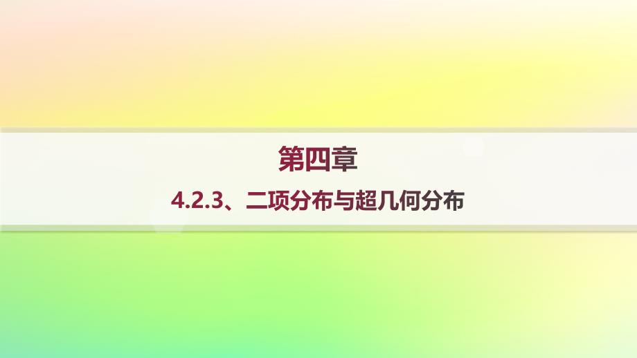 新教材2023_2024学年高中数学第4章概率与统计4.2随机变量4.2.3二项分布与超几何分布课件新人教B版选择性必修第二册_第1页