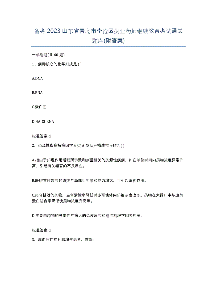 备考2023山东省青岛市李沧区执业药师继续教育考试通关题库(附答案)_第1页