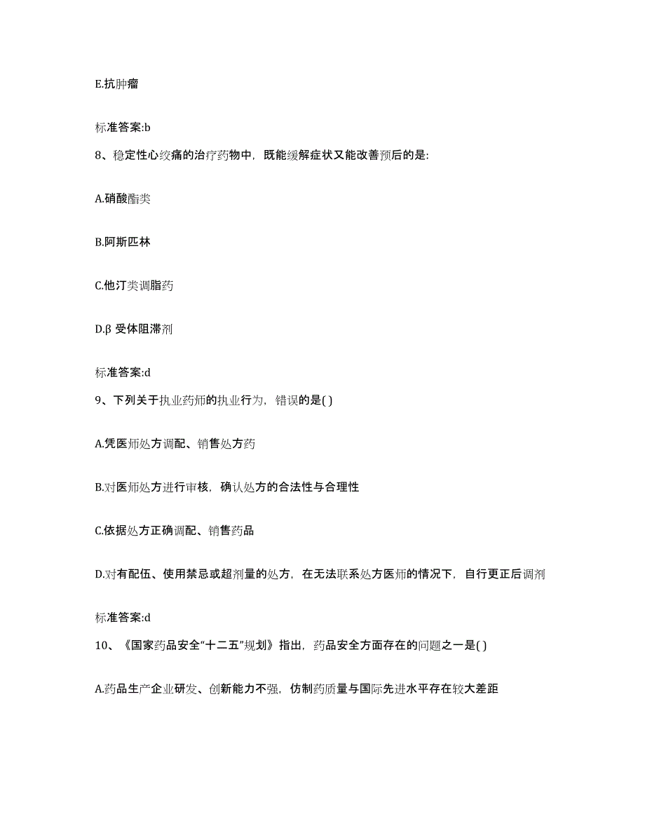 备考2023山东省青岛市李沧区执业药师继续教育考试通关题库(附答案)_第4页