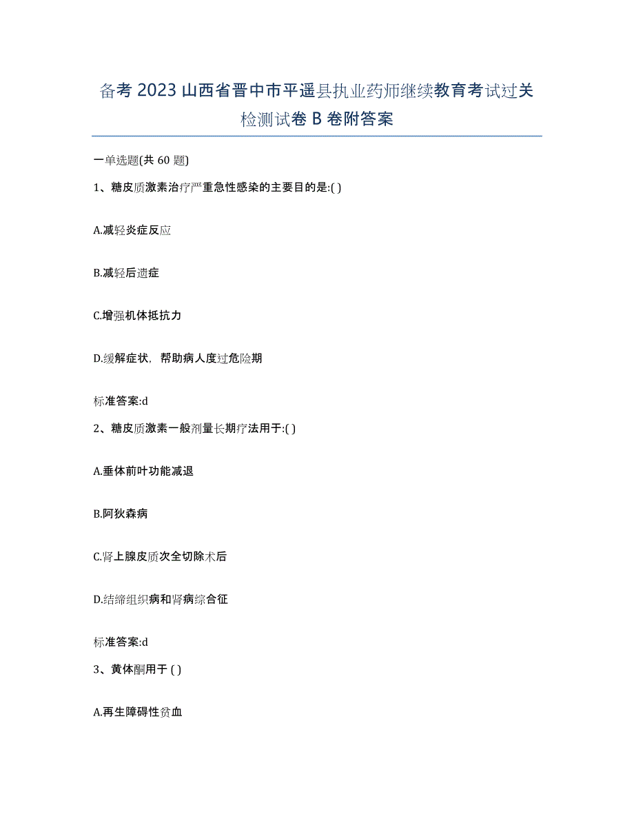 备考2023山西省晋中市平遥县执业药师继续教育考试过关检测试卷B卷附答案_第1页