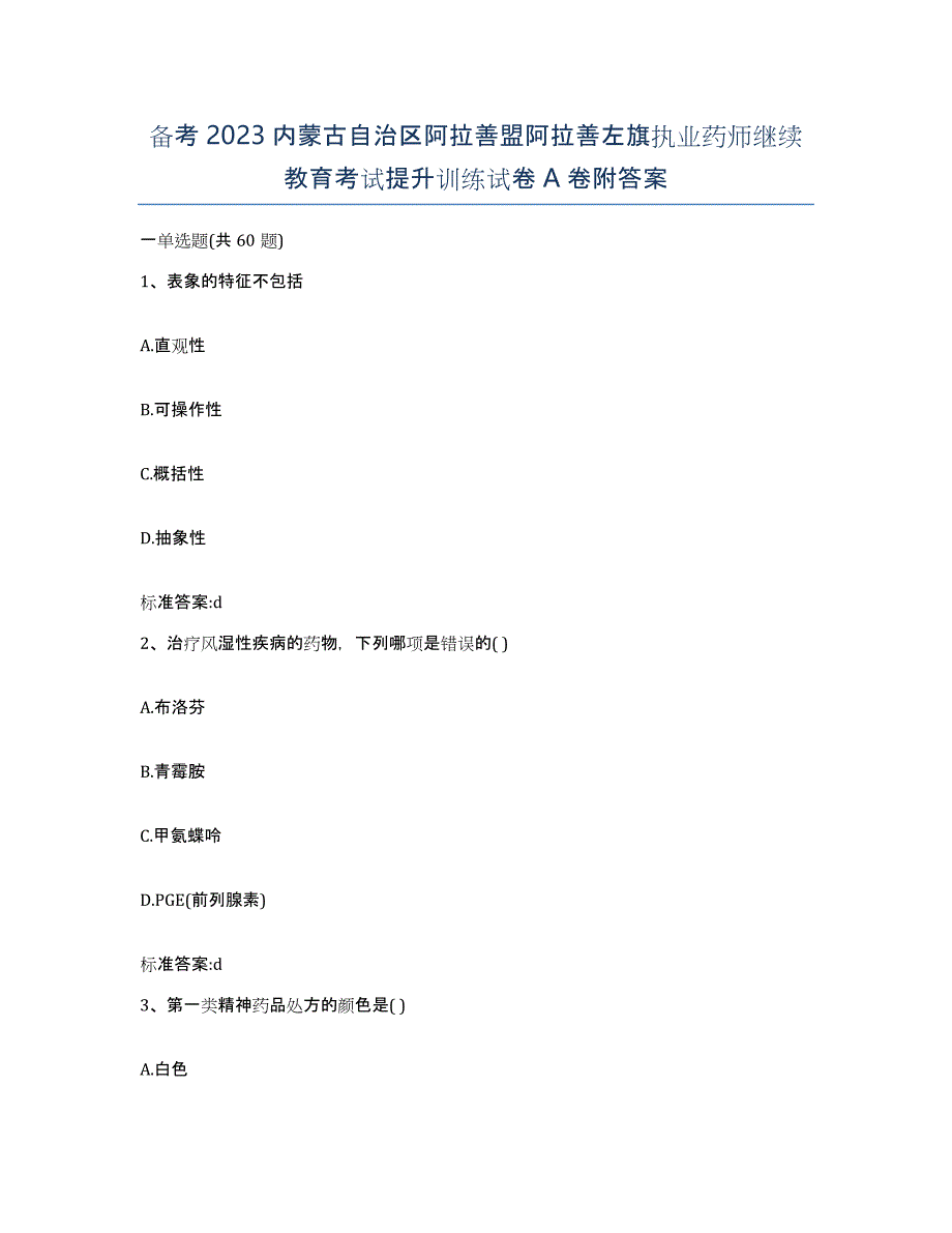 备考2023内蒙古自治区阿拉善盟阿拉善左旗执业药师继续教育考试提升训练试卷A卷附答案_第1页