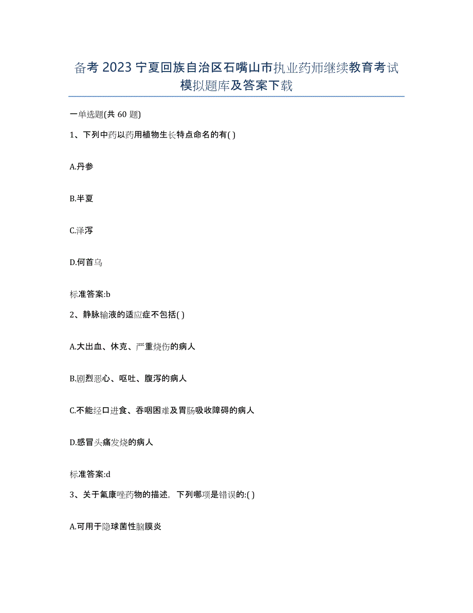 备考2023宁夏回族自治区石嘴山市执业药师继续教育考试模拟题库及答案_第1页