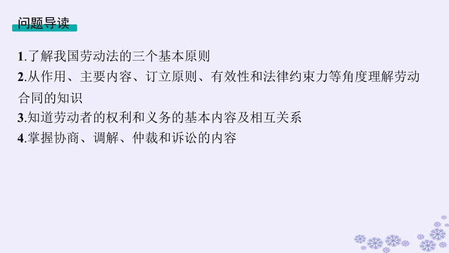 适用于新高考新教材备战2025届高考政治一轮总复习选择性必修2第3单元就业与创业第一课时做个明白的劳动者课件_第4页