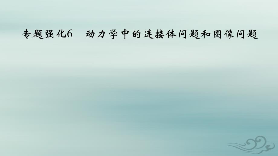 新教材适用2023_2024学年高中物理第4章运动和力的关系专题强化6动力学中的连接体问题和图像问题课件新人教版必修第一册_第2页