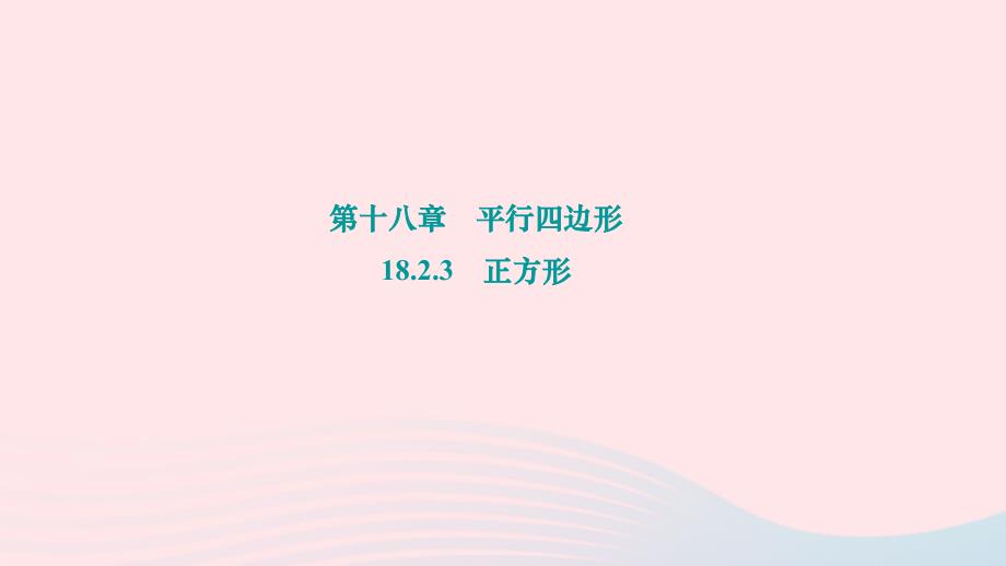 2024八年级数学下册第十八章平行四边形18.2.3正方形作业课件新版新人教版_第1页