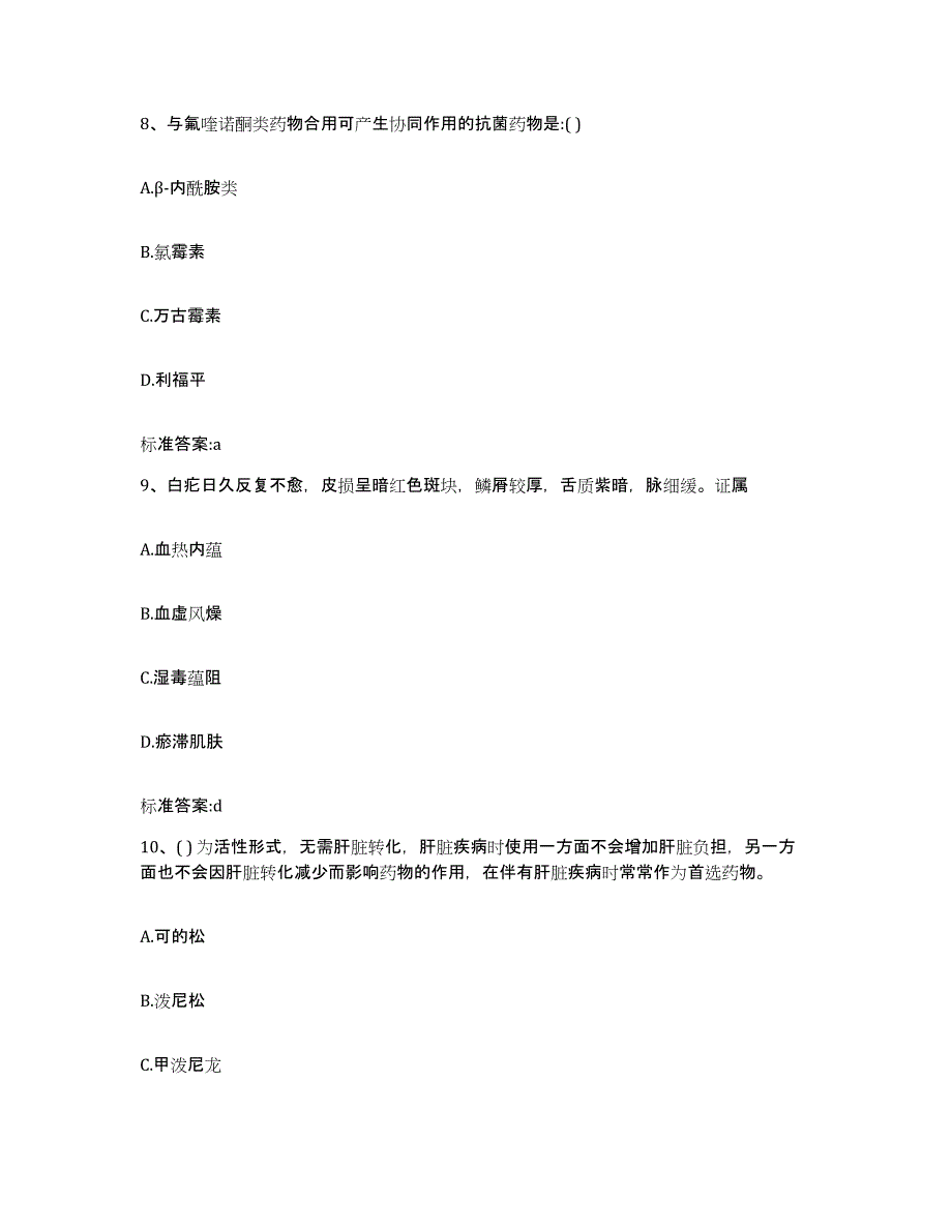 备考2023四川省成都市新都区执业药师继续教育考试模拟考核试卷含答案_第4页