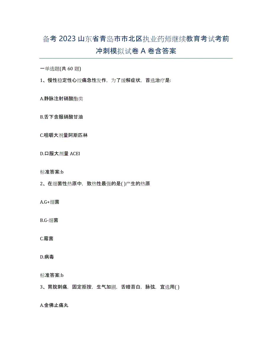 备考2023山东省青岛市市北区执业药师继续教育考试考前冲刺模拟试卷A卷含答案_第1页