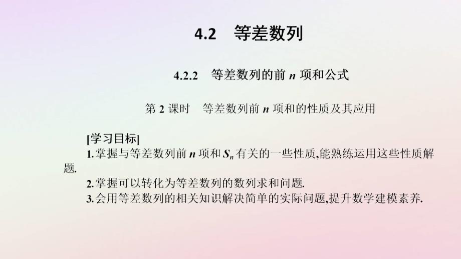 新教材2023高中数学第四章数列4.2等差数列4.2.2等差数列的前n项和公式第2课时等差数列的前n项和的性质及其应用课件新人教A版选择性必修第二册_第2页