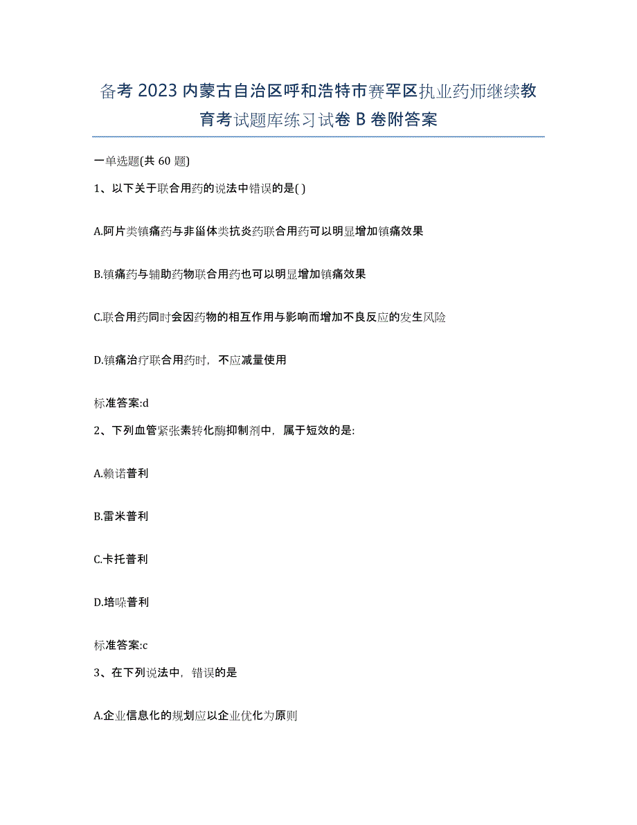 备考2023内蒙古自治区呼和浩特市赛罕区执业药师继续教育考试题库练习试卷B卷附答案_第1页