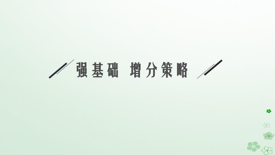 适用于新高考新教材广西专版2024届高考数学一轮总复习第三章函数与基本初等函数第九节函数模型及其应用课件_第4页