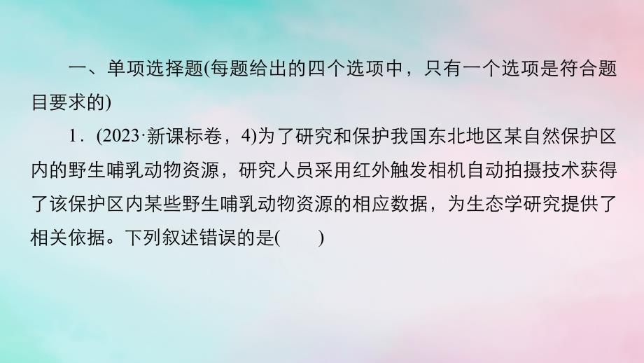 新教材2024届高考生物考前冲刺刷题第1部分专题训练专题7生物与环境一课件_第3页