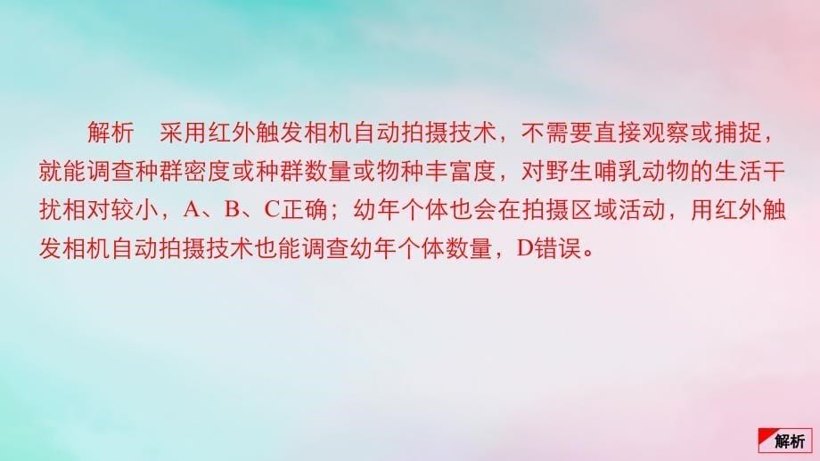 新教材2024届高考生物考前冲刺刷题第1部分专题训练专题7生物与环境一课件_第5页