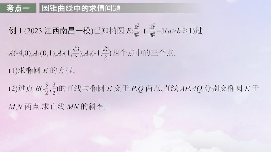 适用于新高考新教材广西专版2025届高考数学一轮总复习第九章平面解析几何高考解答题专项五第2课时求值最值与范围问题课件_第3页