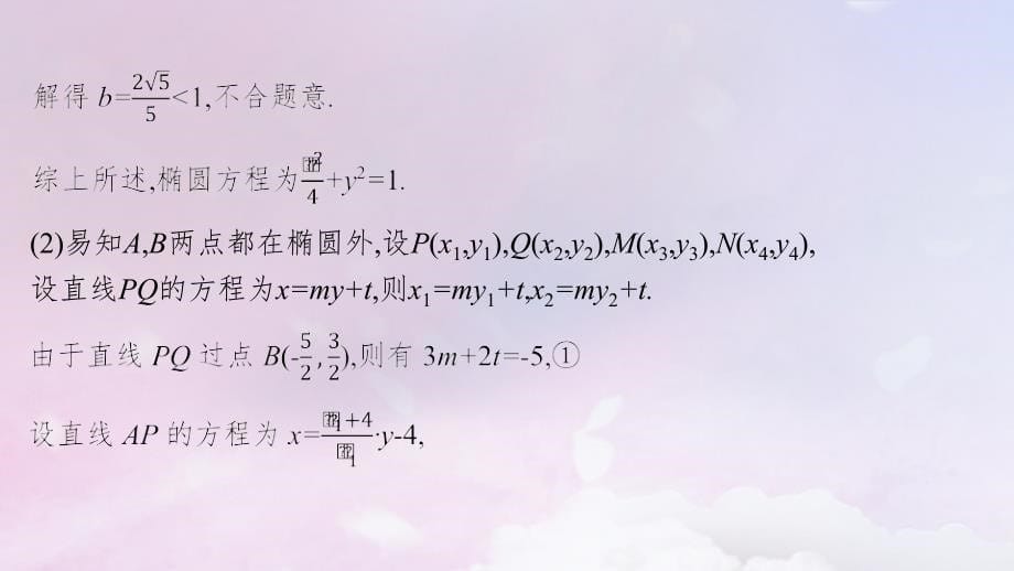 适用于新高考新教材广西专版2025届高考数学一轮总复习第九章平面解析几何高考解答题专项五第2课时求值最值与范围问题课件_第5页