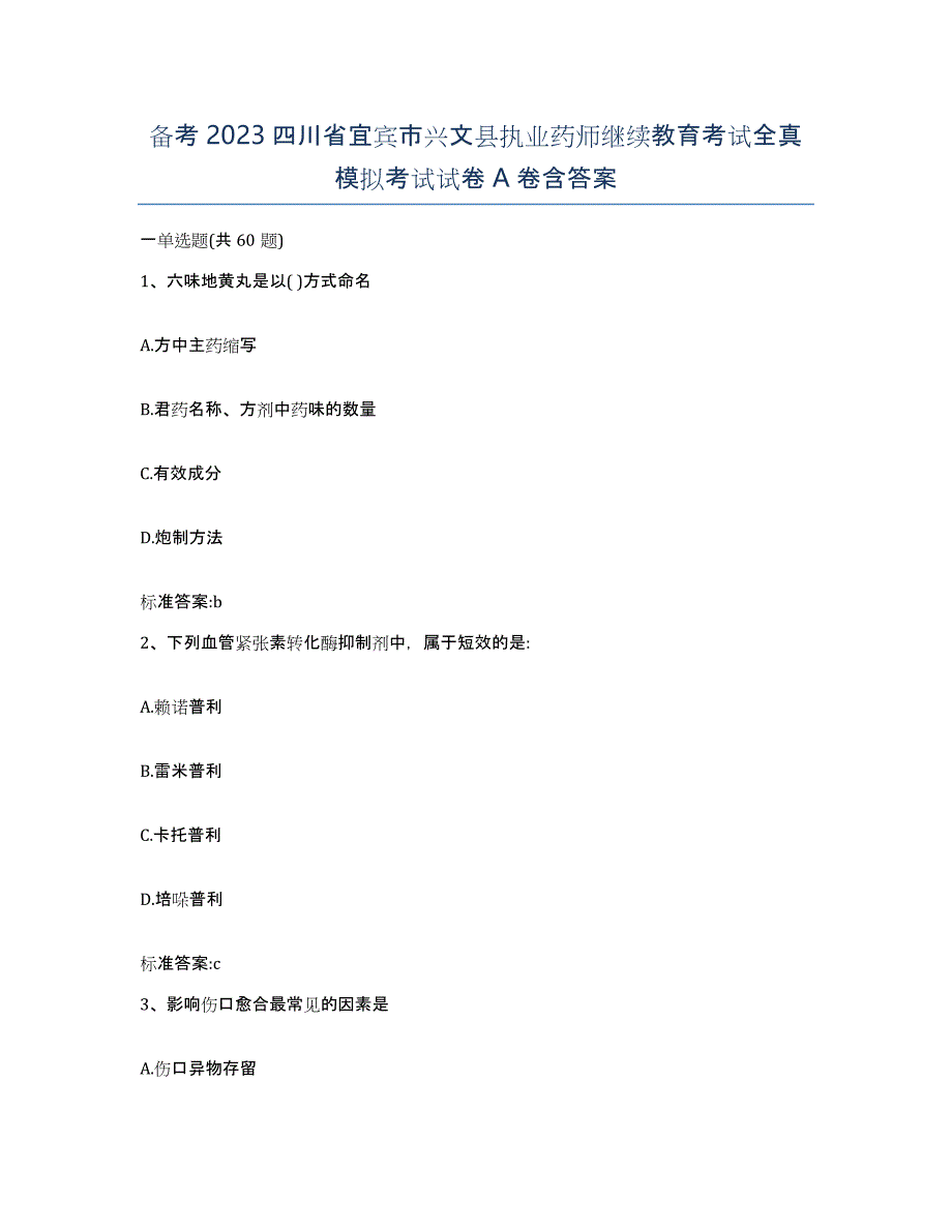 备考2023四川省宜宾市兴文县执业药师继续教育考试全真模拟考试试卷A卷含答案_第1页