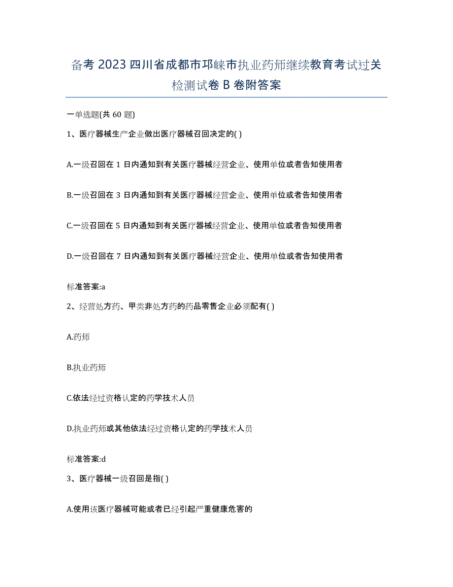 备考2023四川省成都市邛崃市执业药师继续教育考试过关检测试卷B卷附答案_第1页