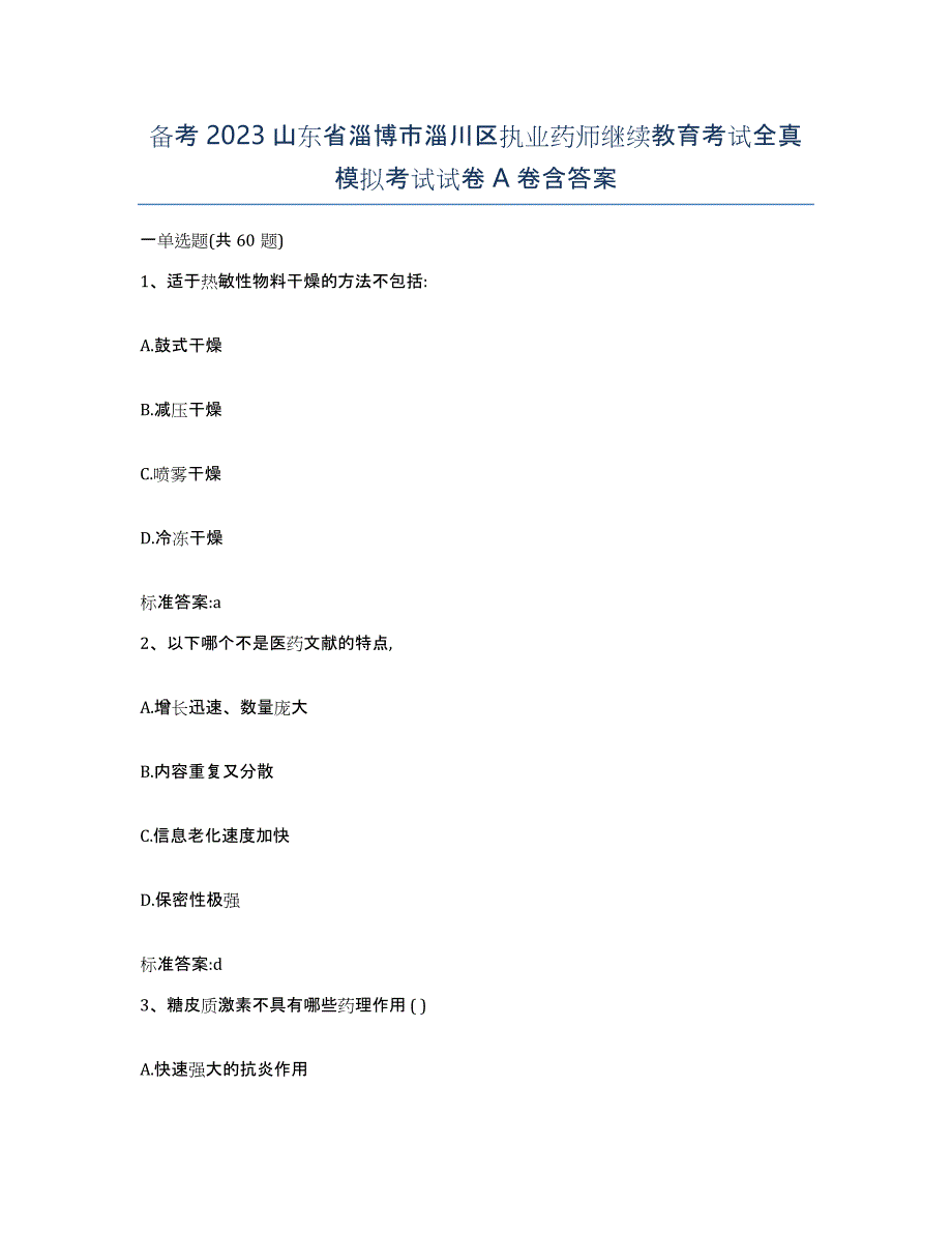 备考2023山东省淄博市淄川区执业药师继续教育考试全真模拟考试试卷A卷含答案_第1页