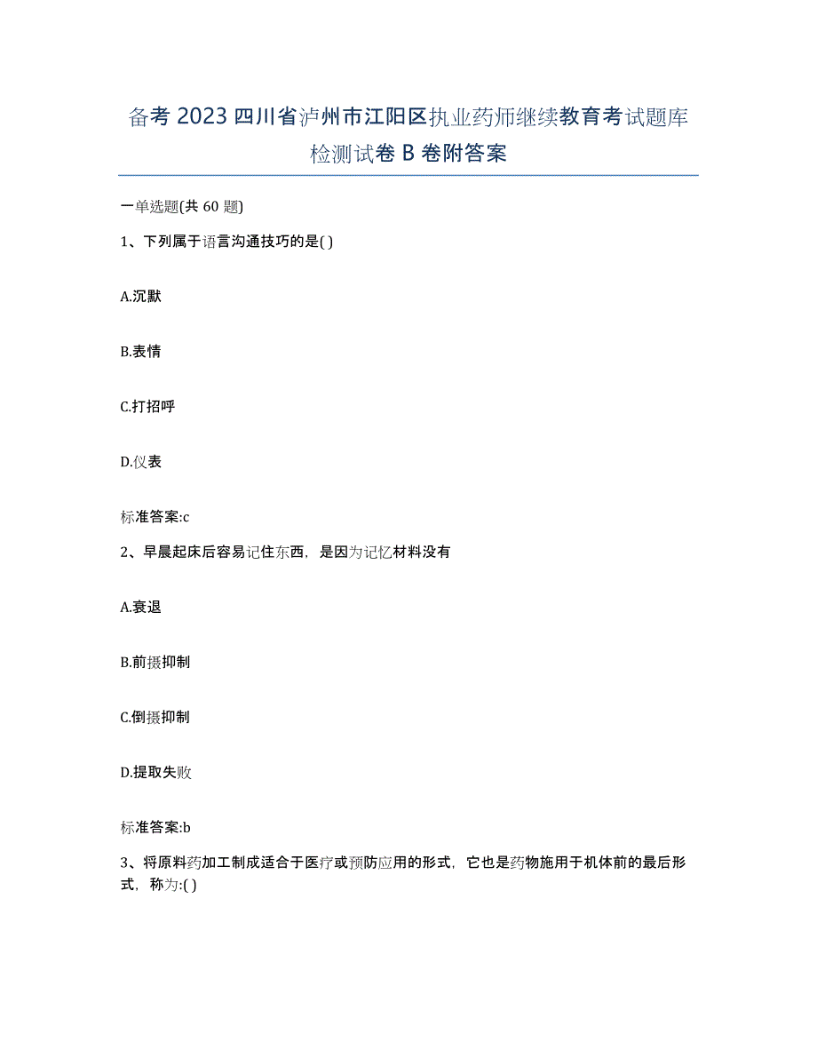 备考2023四川省泸州市江阳区执业药师继续教育考试题库检测试卷B卷附答案_第1页