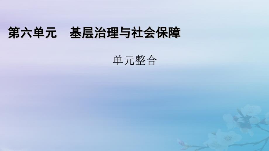 适用于新教材2025版高中历史第6单元基层治理与社会保障单元整合课件部编版选择性必修1_第1页