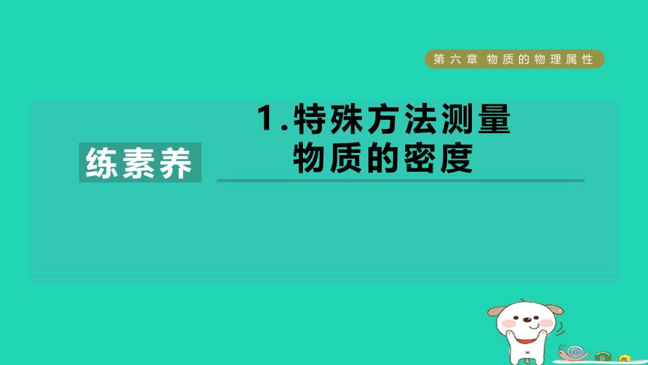 2024八年级物理下册第6章物质的物理属性练素养1.特殊方法测量物质的密度习题课件新版苏科版_第1页