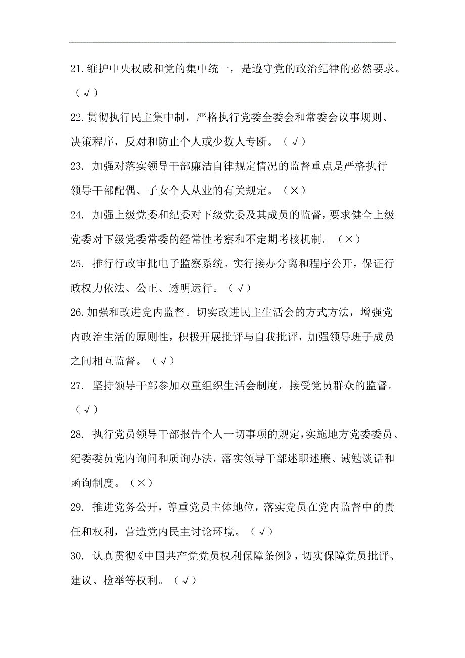 2024年党员领导干部反腐倡廉规章制度知识竞赛抢答题库及答案（精选220题）_第3页