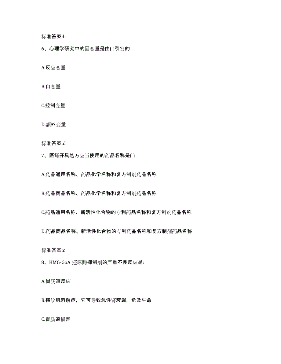 备考2023山西省临汾市霍州市执业药师继续教育考试考前冲刺试卷B卷含答案_第3页